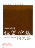 海峽兩岸經貿仲裁論文集. 2001-2002